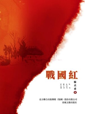 cover image of 戰國紅